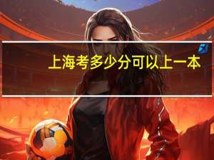 上海考多少分可以上一本