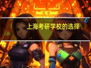 上海考研学校的选择
