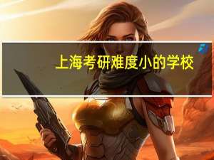 上海考研难度小的学校