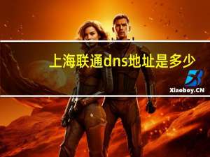 上海联通dns地址是多少