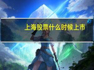 上海股票什么时候上市