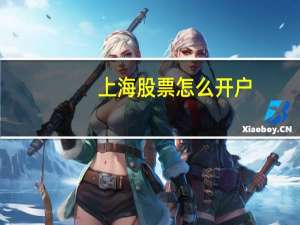 上海股票怎么开户