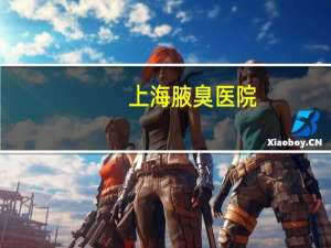 上海腋臭医院？上海腋臭专科医院哪个好