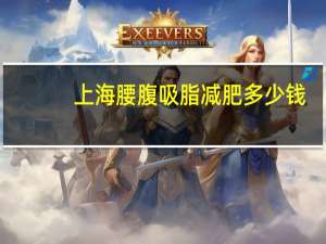 上海腰腹吸脂减肥多少钱？上海马杰抽脂技术怎么样