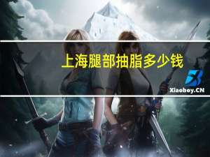 上海 腿部抽脂多少钱(上海华山医院男士胸部抽脂手术可以用医保吗)