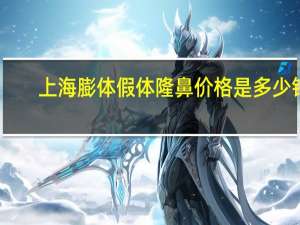 上海膨体假体隆鼻价格是多少钱，膨体隆鼻价格