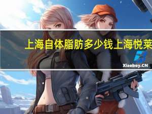 上海自体脂肪多少钱 上海悦莱自体脂肪隆鼻后鼻子会变宽吗