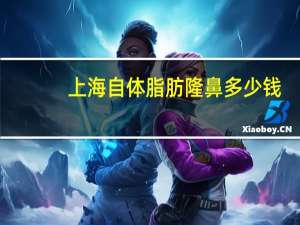 上海自体脂肪隆鼻多少钱，自体软骨隆鼻手术大概要多少钱