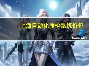 上海自动化质检系统价位