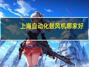 上海自动化鼓风机哪家好