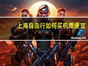 上海自由行如何买机票便宜