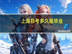 上海自考多久能毕业