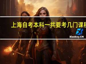 上海自考本科一共要考几门课程