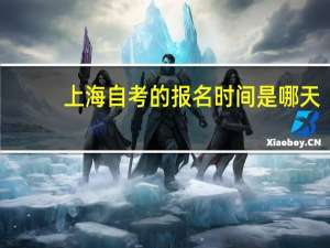上海自考的报名时间是哪天