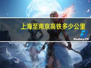 上海至南京高铁多少公里