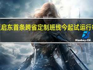 上海至启东首条跨省定制班线今起试运行每天开行4班