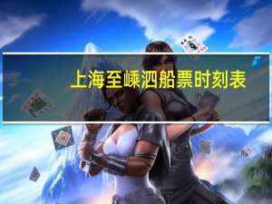 上海至嵊泗船票时刻表