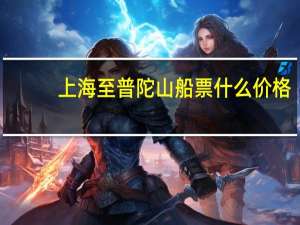 上海至普陀山船票什么价格