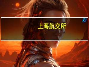 上海航交所：本周远洋航线运价呈现调整走势综合指数继续下行