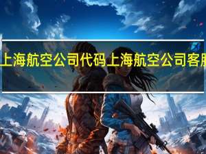 上海航空公司代码 上海航空公司客服电话