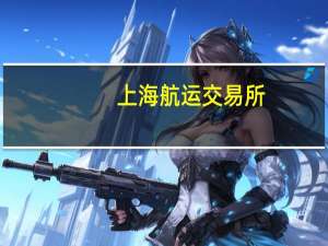 上海航运交易所：本周出口集装箱市场运输需求增长乏力运价继续下行