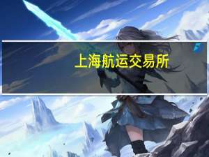 上海航运交易所：本周煤价上涨运力偏紧 沿海综合运价指数小幅上行