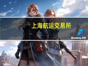 上海航运交易所：8月中国出口集装箱综合运价指数较上月平均上涨1.3%