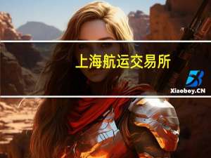 上海航运交易所：9月中国出口集装箱运输市场整体呈现调整行情