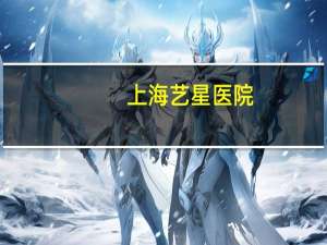 上海艺星医院，艺星医疗怎么样