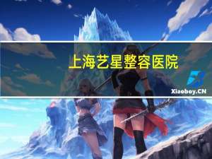 上海艺星整容医院？上海去哪家医院割双眼皮好