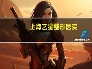 上海艺星整形医院(上海站到上海艺星整形乘几号地铁)