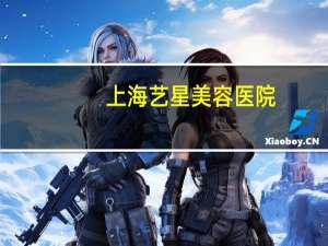 上海艺星美容医院，上海脂肪填充面部哪个医生技术好