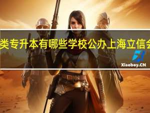 上海艺术类专升本有哪些学校公办 上海立信会计学院专升本