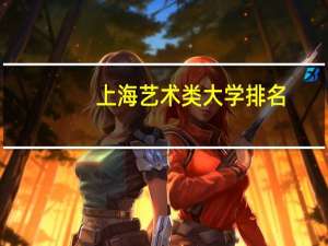 上海艺术类大学排名（校友会最新版）