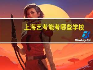 上海艺考能考哪些学校
