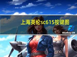 上海英伦sc615按键图（上海英伦sc6）