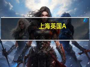 上海英国A-Level课程有哪些学校