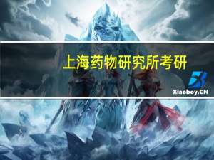 上海药物研究所考研