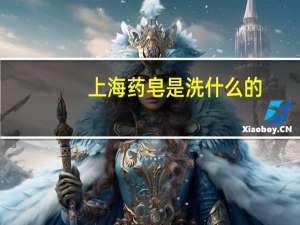 上海药皂是洗什么的