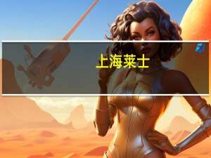 上海莱士：上半年净利润12.39亿元 同比增16.77%