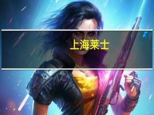上海莱士：目前公司白蛋白产品在院内院外均有销售