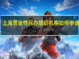 上海营业性民办培训机构如何申请资质