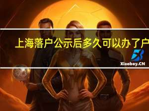 上海落户公示后多久可以办了户口