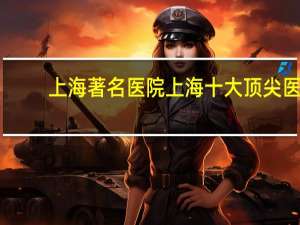 上海著名医院 上海十大顶尖医院排名榜