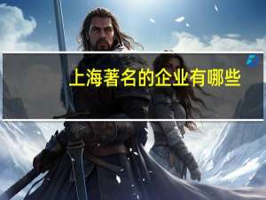 上海著名的企业有哪些