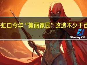 上海虹口今年“美丽家园”改造不少于百万平方米