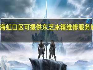 上海虹口区可提供东芝冰箱维修服务地址在哪