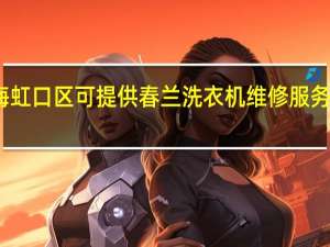上海虹口区可提供春兰洗衣机维修服务地址在哪