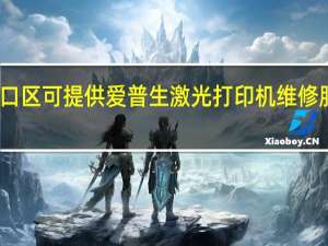 上海虹口区可提供爱普生激光打印机维修服务地址在哪