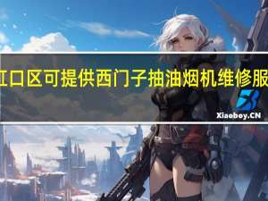 上海虹口区可提供西门子抽油烟机维修服务地址在哪